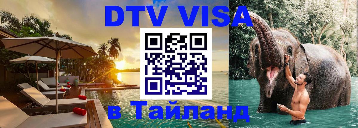 Сколько стоит виза DTV в Тайланд 