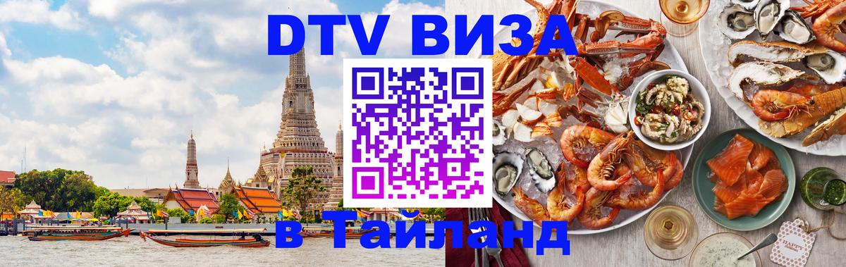 Стоимость и условия DTV визы — оформление в Таиланд под ключ - Новороссийск 